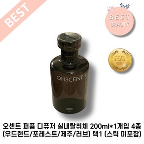 오센트 퍼퓸 디퓨저 실내탈취체 200ml*1개입 4종(우드랜드/포레스트/제주/러브) 택1 (스틱 미포함), 3. 제주(200ml), 200ml, 1개