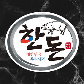 정육점스티커 1000매 한돈스티커 정육점용품 마트