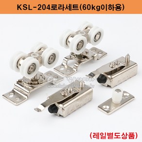 KSL-204로라세트(60kg이하) 슬라이딩레일.미닫이문부속.슬라이딩문부속.행거부속.행거레일.미닫이문로라.슬라이딩로라.행거호차, 1세트