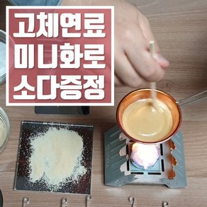 스피엘 달고나만들기세트 미니화로대 고체연료