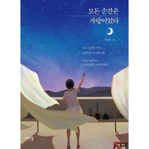 모든 순간은 사랑이었다, 미래북, 이민혁