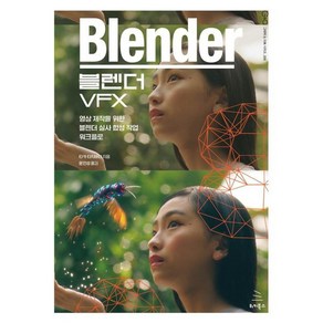 블렌더 VFX:영상 제작을 위한 블렌더 실사 합성 작업 워크플로, 블렌더 VFX, 타카 타치바나(저) / 윤인성(역), 위키북스, 타카 타치바나