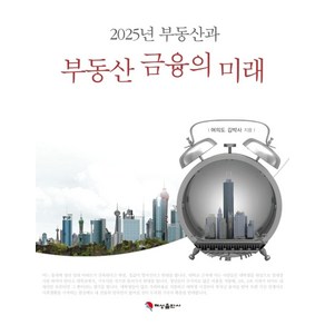 2025년 부동산과 부동산금융의 미래, 혜성출판사