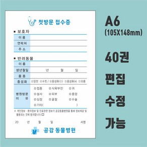 동물병원 접수증 병원양식지 a6(105X148) 단면 칼라 40권, 샘플2