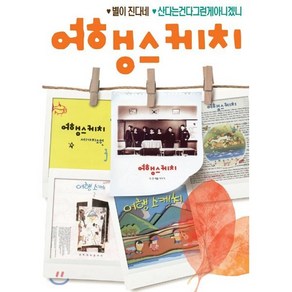 [CD] [USB] 여행스케치 USB : 본 상품은 CD가 아니며 USB 앨범 입니다., 서울미디어 (음반), Vaious Atists, CD