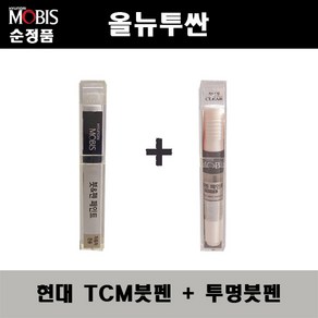 순정품 현대모비스 올뉴투싼 TCM 팬텀블랙 붓펜 + 투명붓펜 자동차 도색 차량용 카페인트, TCM붓펜+투명붓펜(모비스), 1개