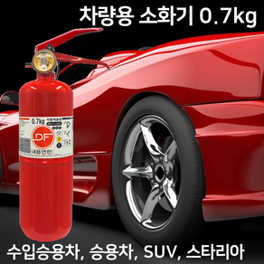 국산 DF 차량용 소화기 0.7kg /// ABC 분말 소화기 승용차 SUV 카니발 1톤봉고, ※DF_12월20일 순차출고, 700g, 1개