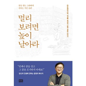 멀리 보려면 높이 날아라:아모레퍼시픽 서경배 회장의 삶과 경영 이야기, 알에이치코리아, 윤정연, 정지현