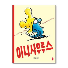 아니사우루스 / 책읽는곰##비닐포장**사은품증정!!# (단권+사은품) 선택, 책읽는곰