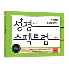 성경 스펙트럼 (다각도로 성경을 맛보는)