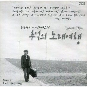 미개봉CD) 이재성-추억의 노래여행 (2CD)