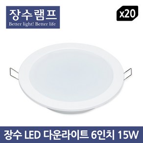 장수 LED 다운라이트 6인치 15W - 20개입 1BOX, 주광색, 20개