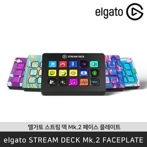 엘가토 [공식판매점] elgato 스트림덱 MK.2 페이스 플레이트