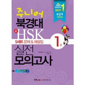 주니어 북경대 신HSK 실전 모의고사 1급(5세트 문제 해설집), 동양북스