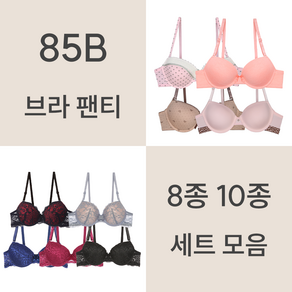 [리우] 85B 브라 팬티 8종 10종 속옷 세트 모음