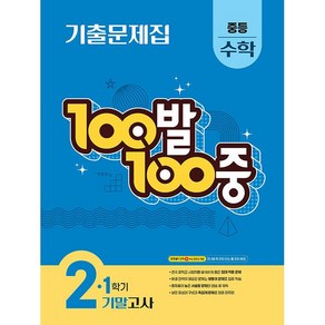 선물+2025년 백발백중 100발 100중 중학 수학 2-1 기말고사, 수학영역, 중등2학년