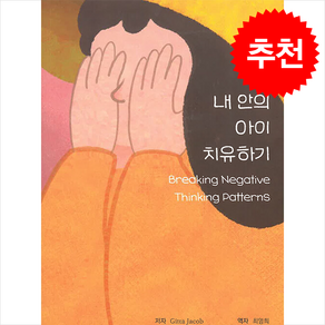 내 안의 아이 치유하기, 메타미디어, Gitta Jacob, Hannie Van Gendeen, Laua Seebaue