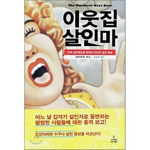 이웃집 살인마:진화 심리학으로 파헤친 인간의 살인 본성