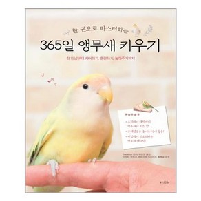 라의눈 한 권으로 마스터하는 365일 앵무새 키우기 (마스크제공), 단품