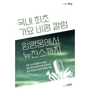 임영웅에서 뉴진스까지:국내 최초 가요 비평 칼럼, 임영웅에서 뉴진스까지, 오풍연(저), 도서출판혜민, 오풍연 저