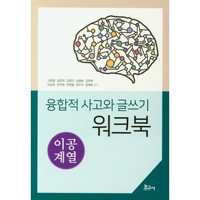 융합적 사고와 글쓰기 워크북: 이공계열, 보고사, 고명철