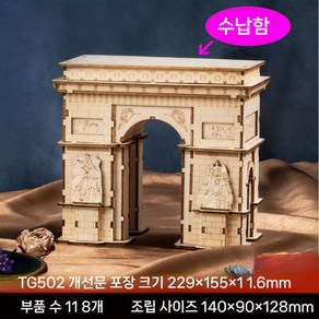 기차 조립 DIY 3D 입체 레트로 우드키트 우드입체퍼즐 목재 입체퍼즐, 1. 개선문/ TG502, 1개