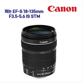 캐논 EF-S 18-135mm F3.5-5.6 IS STM 정품 [캐논전문판매점] [당일발송][오프라인/매장운영/방문수령]줌렌즈 DH