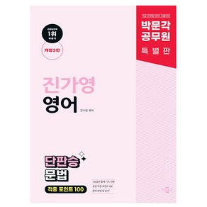 박문각 2025 공무원 진가영 영어 단판승 문법 적중 100