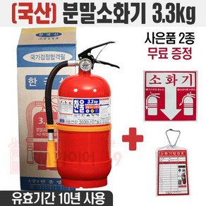 한울 국산 분말소화기 3.3kg 소화기스티커 점검표 증정 유효기간10년, 01.（한울）소화기3.3kg（2종）, 1개