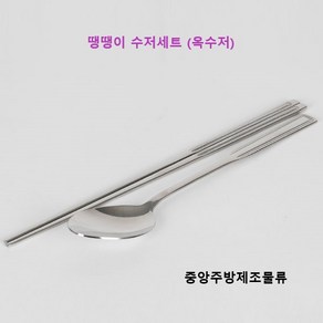 단체급식 학교 어린이 회사 식당 업소용 스테인리스 포인트 땡땡이 옥 숟가락 젓가락 한식 수저세트