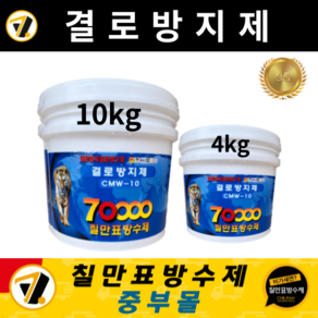 칠만표방수제 CMW-10 결로방지제 친환경 수성 결로방지페인트 (붓 + 장갑 + 설명서) 용량 가능, 10kg, 1개, 10L