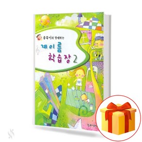 콩쑥이와 함께하는 계이름 학습장 2 gye names learning 피아노 음악이론 교재