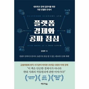 웅진북센 플랫폼 경제와 공짜 점심 네트워크경제입문자를위한가장친절한안내서