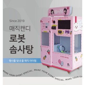 매직캔디 로봇 솜사탕 자판기 기계 / 축제 행사 단기임대