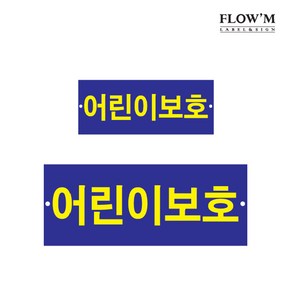 [플로엠] 어린이보호 표지판, F0017