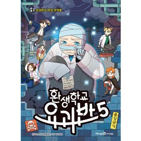 환생학교 요괴반 5, 미래엔아이세움, 윤종문