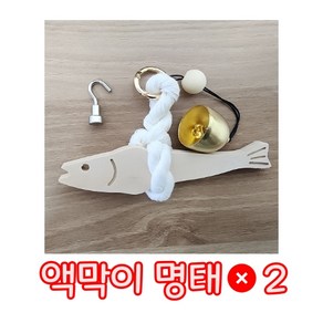 액막이 명태 명주실 개업 고사 집들이 새차 선물 초강력 자석 후크