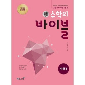 신 수학의 바이블 고등 수학2 [이투스북], 수학영역