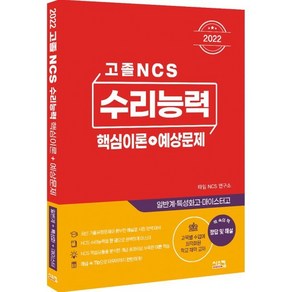 2022 고졸 NCS 수리능력 핵심이론 + 예상문제, 시스컴