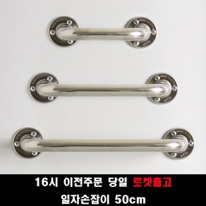 (16시 이전주문 당일출고) 국산 안전손잡이 30 40 50 60 80 100cm 사이즈 장애인안전손잡이 안전바