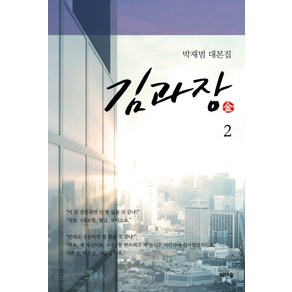 김과장 2:박재범 대본집, 비단숲, 박재범