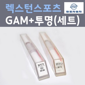 쌍용 렉스턴스포츠 GAM 아마조니아그린 컬러 붓펜 + 제투명마감용붓펜 자동차 카 페인트 8ml