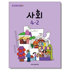 초등학교 교과서 4학년 2학기 사회 4-2 한춘희 아이스크림미디어, 혼합색상, 1개