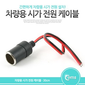 COMS 차량용 시가 전원 케이블 30cm 제작용 시가 소켓 BB899