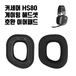 커세어 HS80 RGB 헤드셋 이어패드 교체 이어쿠션 교환 Corsair HS80