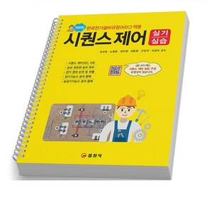 시퀀스제어 실기 실습 [분철가능] 일진사, [분철 1권]