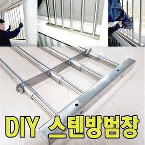 [JJONE] DIY 창문방범창 스텐레스 안전휀스 범죄예방 원룸 빌라 복도식 아파트 창문 높이조절 방범창