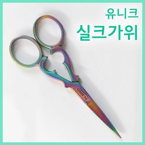 [고네일]유니크실크가위 /네일가위/속눈썹가위/미용가위/실크가위/네일재료/실크랩/네일연장/랩핑천/학가위/네일학가위/잘드는실크가위/가벼운실크가위/작은가위/작은공예가위, 1개