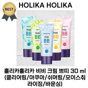 홀리카홀리카 비비 크림 쁘띠 30 ml (클리어링/아쿠아/쉬머링/모이스춰 라이징/바운싱) [본사정품!]