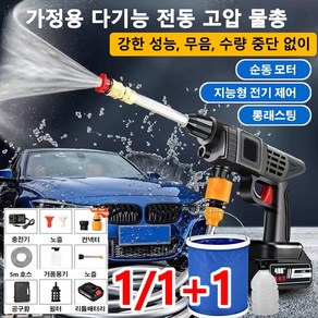 1/1+1 가정용 다기능 전동 고압 물총 무선 세차기 셋트 + 5M 수도관 2.8mpa 세차 물총 전동건 강한 성능/무음/수량 중단 없이